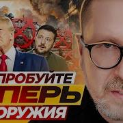 Шарий Трамп Показал Что Такое Мир Через Силу