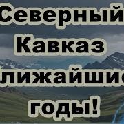 Северный Кавказ Ближайшие Годы Fata Fortuna Гадание На Картах