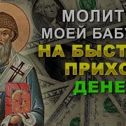 Денежная Молитва