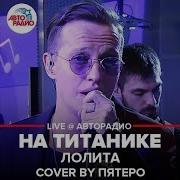 На Титанике Кавер