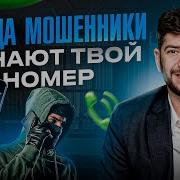 Как Отличить Номер Телефона Мошенника От Номера Своего Банка