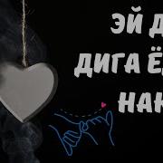 Дил Дига Ёдш Накн