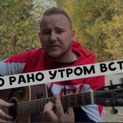 Рано Рано Утром Встану Папиросочку Достану Разбор