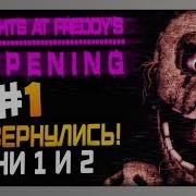 Five Night S At Freddy S Reopening Прохождение 1 Ночи 1 И 2