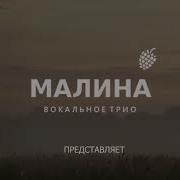 Вокальное Трио Малина