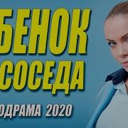 Русская Мелодрама 2020 Ребенок От Соседа Русские Мелодрамы 2020