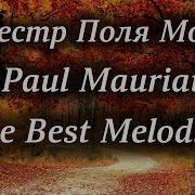 Paul Mauriat Джентльмены Удачи