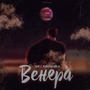 Моя Венера Ад Ака Диловар