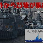 Minecraft 連邦海軍観艦式2019