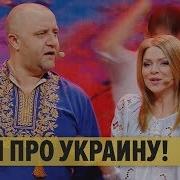 Песня Про Украину Дизель Шоу 2020 Юмор Ictv