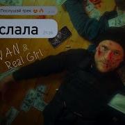 Послала Vavan И Real Girl