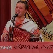 Иван Разумов Красная Смородина