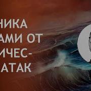 Техника Цунами От Панических Атак