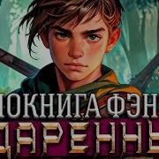 Одаренный Книга 1