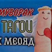 Ма Тагои Шах Меояде