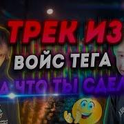 Слава Что Ты Сделал Тег