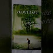 Книга Господи Что С Нами Будет