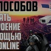 10 Способов Поднять Настроение В Gta 5 Online