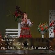 Ансамбль Калина Катюша