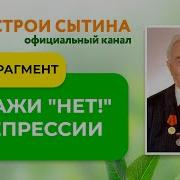 Сытин От Депрессии