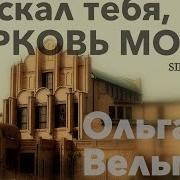 Я Искал Тебя Церковь Моя