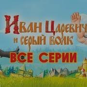 Серый Волк