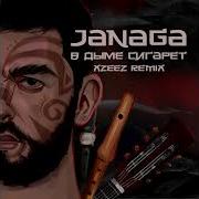 Janaga В Дыме Сигарет Xzeez Remix