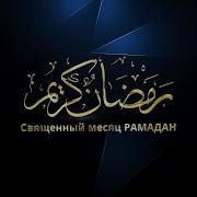 Хадисы В Рамадан Месяц Прощения