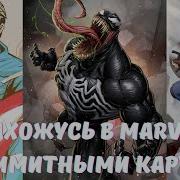 Я Нахожусь В Marvel Безлимитным Картами