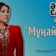 Индира Расылхан Мұңайма Ән Салlike