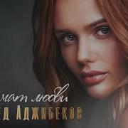Аромат Любви Махамед Аджибеков