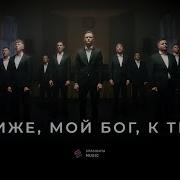 Ближе Мой Бог К Тебе