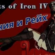 Великая Война Рич И Катархонт Третий Рейх И Япония В Hoi4 1 Часть