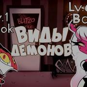 Расы Демонов Helluva Boss