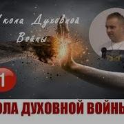 Школа Духовной Войны Сессия 1 Юрий Кузмин