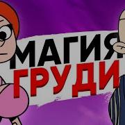 Магия Груди Анимация