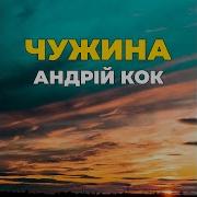 Чужина Ukrainian Song А Кок