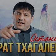 Мурат Тхагалегов 2024