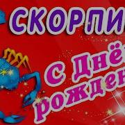 День Рождения Скорпиона