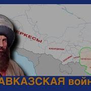 Кавказская Война