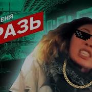 Вези Меня Мразь Mix