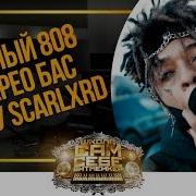 Как Сделать Жирный И Перегруженный 808 Стерео Бас В Стиле Scarlxrd