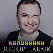Затуляйте Люди Вуха Зачиняйте Хату