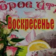 Воскресенье Доброе Утро Пожелание С Добрым Утром Воскресенье