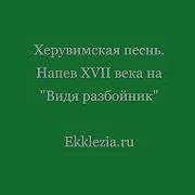 Херувимская На Видя Разбойник