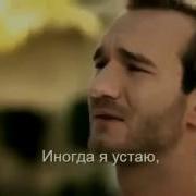 Всегда Верь В Себя В Свою Мечту И Никогда Не Сдавайся Ник Вуйчич