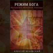 Алексей Вязовский Режим Бога