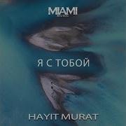 Hayit Murat Я С Тобой