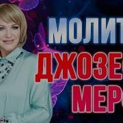 Наталья Правдина Молитва Мерфи