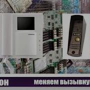 Домофон Замена Вызывной Панели